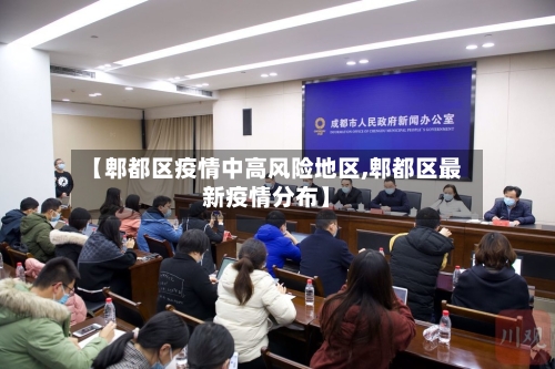 【郫都区疫情中高风险地区,郫都区最新疫情分布】