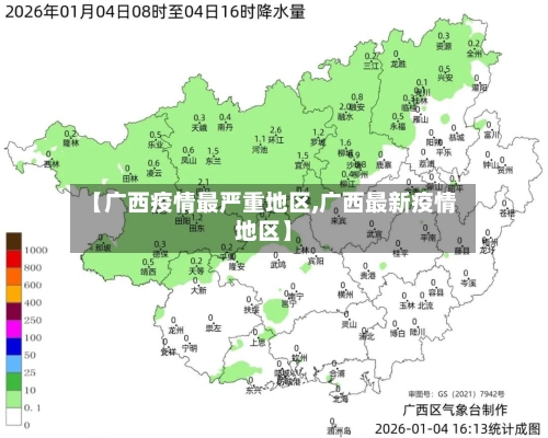 【广西疫情最严重地区,广西最新疫情地区】
