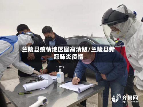 兰陵县疫情地区图高清版/兰陵县新冠肺炎疫情