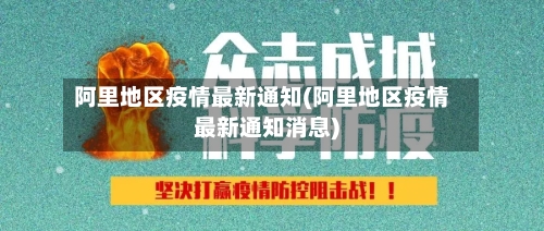 阿里地区疫情最新通知(阿里地区疫情最新通知消息)