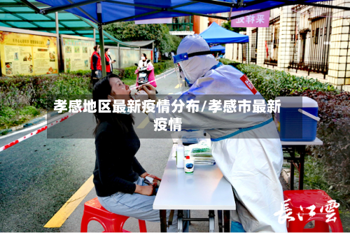孝感地区最新疫情分布/孝感市最新疫情