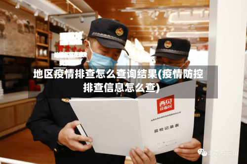 地区疫情排查怎么查询结果(疫情防控排查信息怎么查)