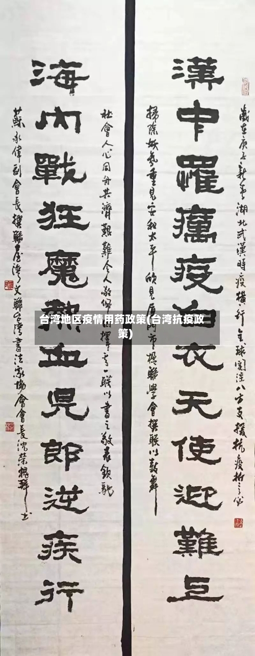 台湾地区疫情用药政策(台湾抗疫政策)