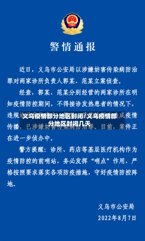 义乌疫情部分地区封闭/义乌疫情部分地区封闭几天