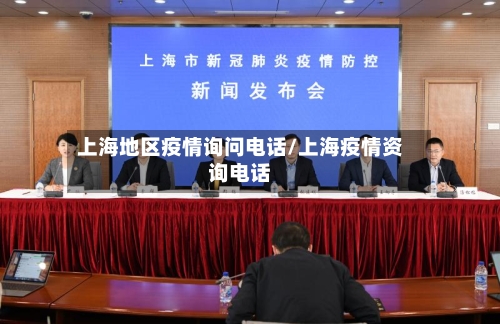 上海地区疫情询问电话/上海疫情资询电话