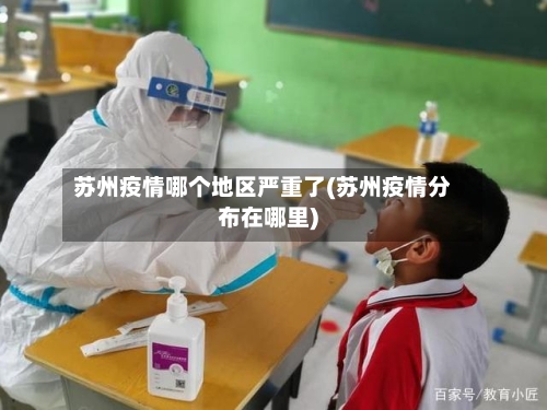 苏州疫情哪个地区严重了(苏州疫情分布在哪里)
