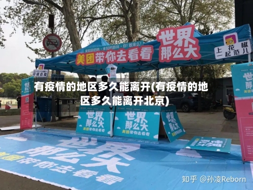 有疫情的地区多久能离开(有疫情的地区多久能离开北京)