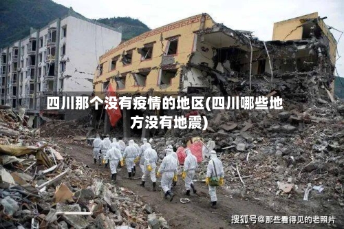 四川那个没有疫情的地区(四川哪些地方没有地震)