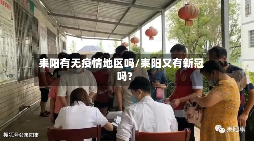 耒阳有无疫情地区吗/耒阳又有新冠吗?