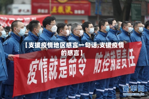 【支援疫情地区感言一句话,支援疫情的感言】