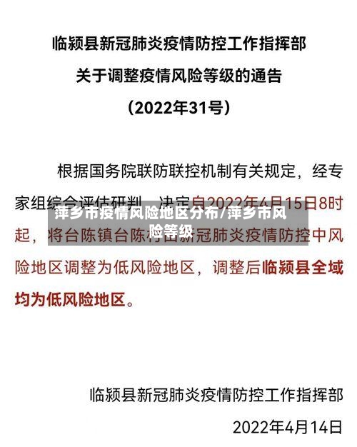 萍乡市疫情风险地区分布/萍乡市风险等级