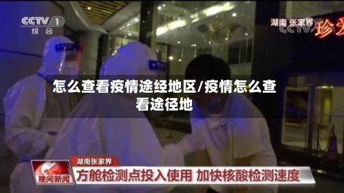 怎么查看疫情途经地区/疫情怎么查看途径地