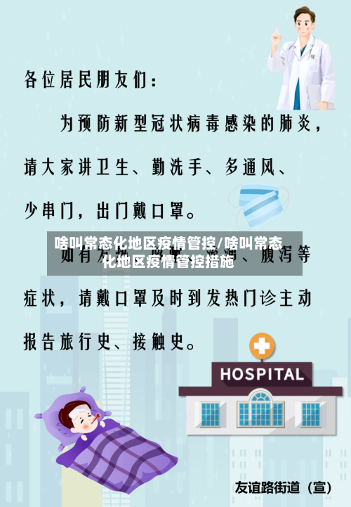 啥叫常态化地区疫情管控/啥叫常态化地区疫情管控措施