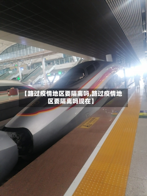 【路过疫情地区要隔离吗,路过疫情地区要隔离吗现在】