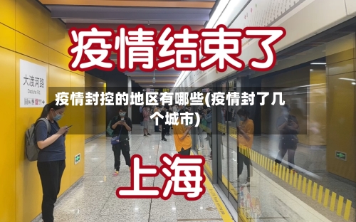 疫情封控的地区有哪些(疫情封了几个城市)
