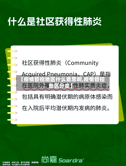 【疫情管控地区什么意思啊,疫情管控地区分类】