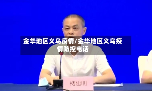 金华地区义乌疫情/金华地区义乌疫情防控电话