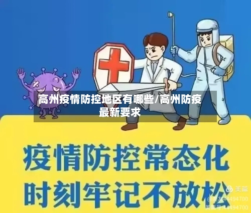 高州疫情防控地区有哪些/高州防疫最新要求