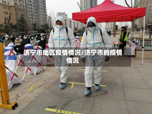 济宁市地区疫情情况/济宁市的疫情情况