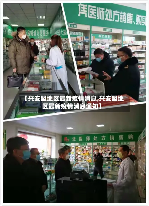 【兴安盟地区最新疫情消息,兴安盟地区最新疫情消息通知】