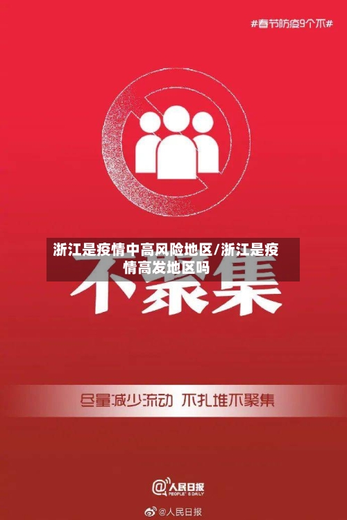 浙江是疫情中高风险地区/浙江是疫情高发地区吗
