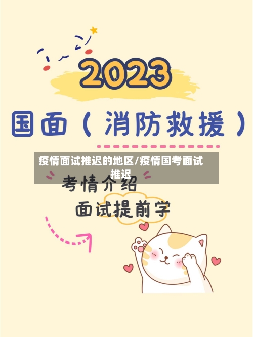 疫情面试推迟的地区/疫情国考面试推迟