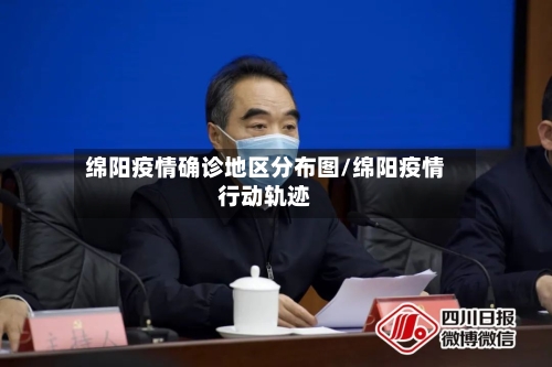 绵阳疫情确诊地区分布图/绵阳疫情行动轨迹