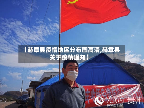 【赫章县疫情地区分布图高清,赫章县关于疫情通知】