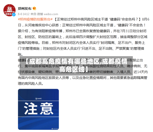 【成都高危疫情有哪些地区,成都疫情高危区域】