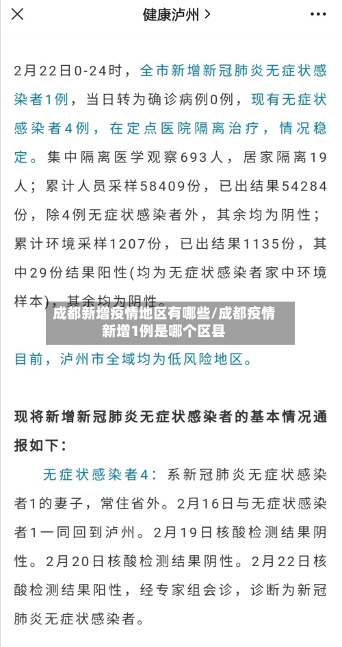 成都新增疫情地区有哪些/成都疫情新增1例是哪个区县