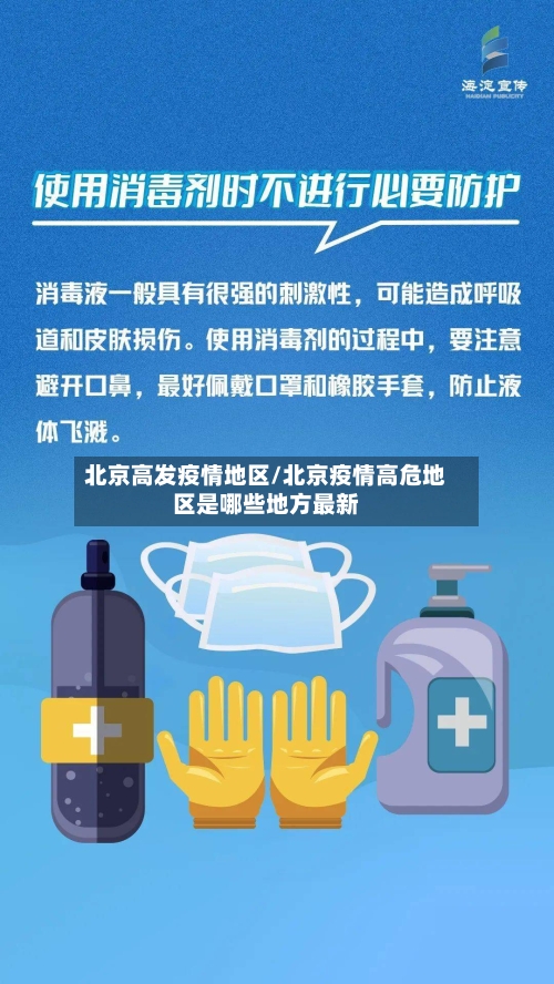 北京高发疫情地区/北京疫情高危地区是哪些地方最新