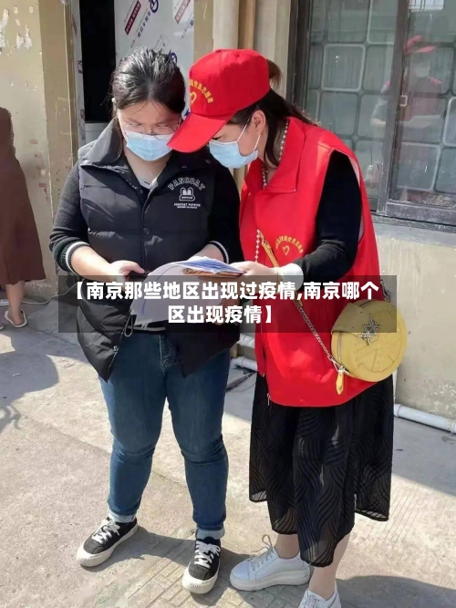 【南京那些地区出现过疫情,南京哪个区出现疫情】
