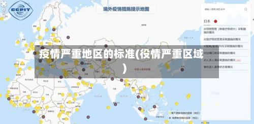 疫情严重地区的标准(役情严重区域)
