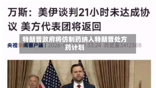 特朗普政府将仿制药纳入特朗普处方药计划