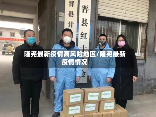 隆尧最新疫情高风险地区/隆尧最新疫情情况