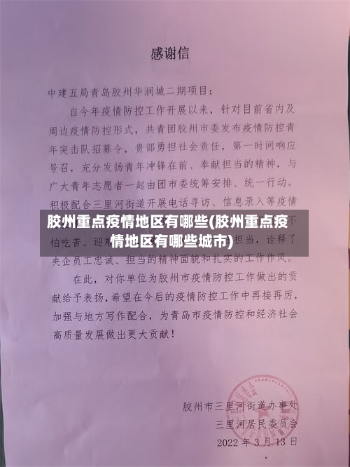胶州重点疫情地区有哪些(胶州重点疫情地区有哪些城市)