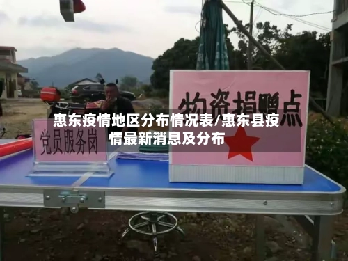惠东疫情地区分布情况表/惠东县疫情最新消息及分布