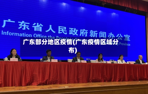 广东部分地区疫情(广东疫情区域分布)