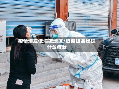 疫情爆发低海拔地区/低海拔会出现什么症状