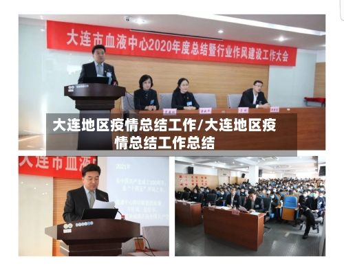 大连地区疫情总结工作/大连地区疫情总结工作总结