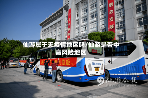 仙游属于无疫情地区吗/仙游是否中高风险地区