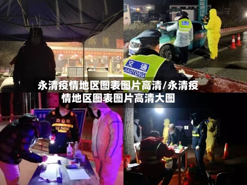 永清疫情地区图表图片高清/永清疫情地区图表图片高清大图