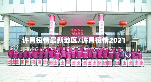 许昌疫情最新地区/许昌疫情2021