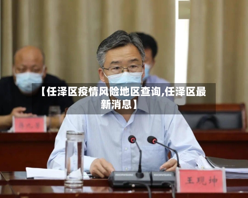 【任泽区疫情风险地区查询,任泽区最新消息】