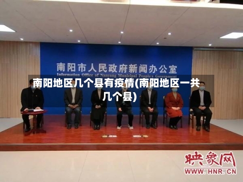 南阳地区几个县有疫情(南阳地区一共几个县)