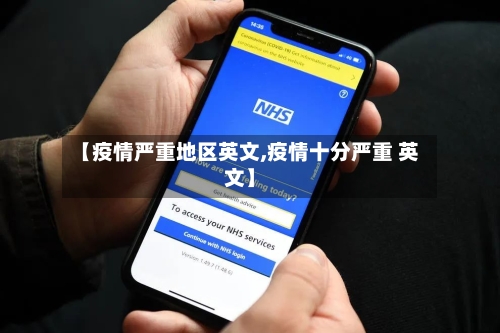 【疫情严重地区英文,疫情十分严重 英文】