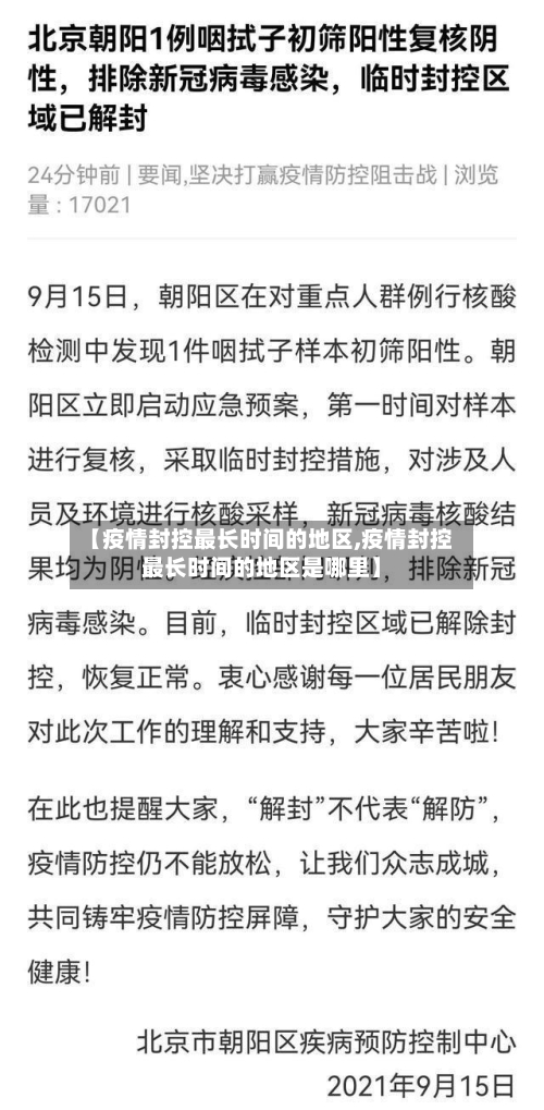 【疫情封控最长时间的地区,疫情封控最长时间的地区是哪里】