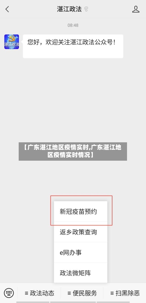【广东湛江地区疫情实时,广东湛江地区疫情实时情况】
