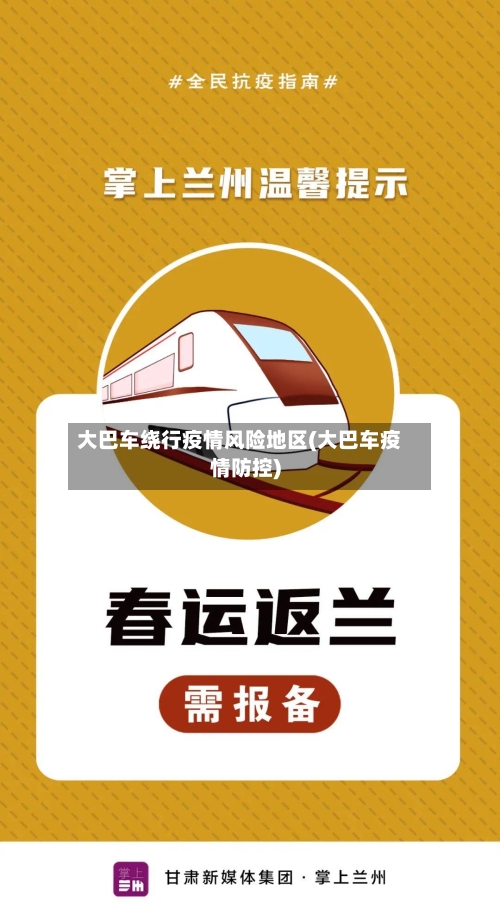 大巴车绕行疫情风险地区(大巴车疫情防控)