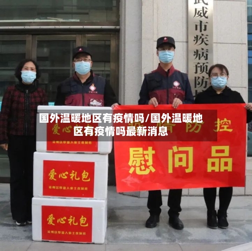 国外温暖地区有疫情吗/国外温暖地区有疫情吗最新消息